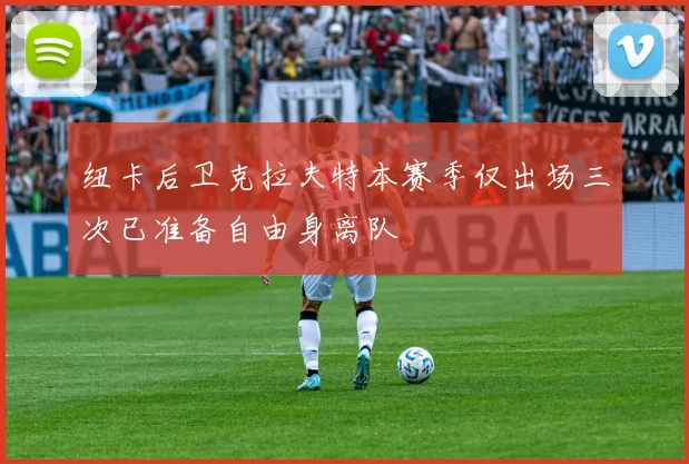 纽卡后卫克拉夫特本赛季仅出场三次已准备自由身离队