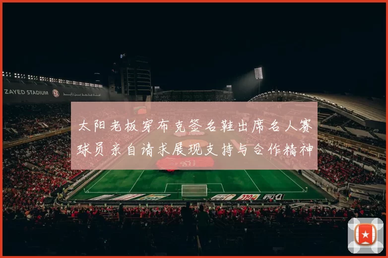 太阳老板穿布克签名鞋出席名人赛球员亲自请求展现支持与合作精神