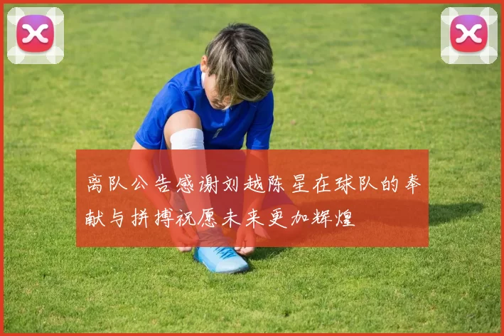 离队公告感谢刘越陈星在球队的奉献与拼搏祝愿未来更加辉煌