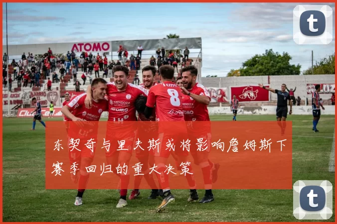 东契奇与里夫斯或将影响詹姆斯下赛季回归的重大决策