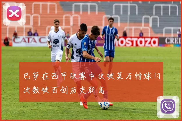 巴萨在西甲联赛中攻破莱万特球门次数破百创历史新高