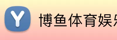 博鱼体育娱乐 Logo